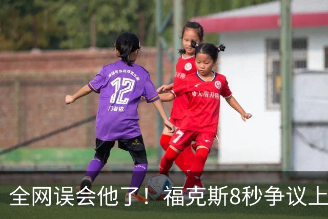 全网误会他了！福克斯8秒争议上篮并非上头，真实思路太清醒！