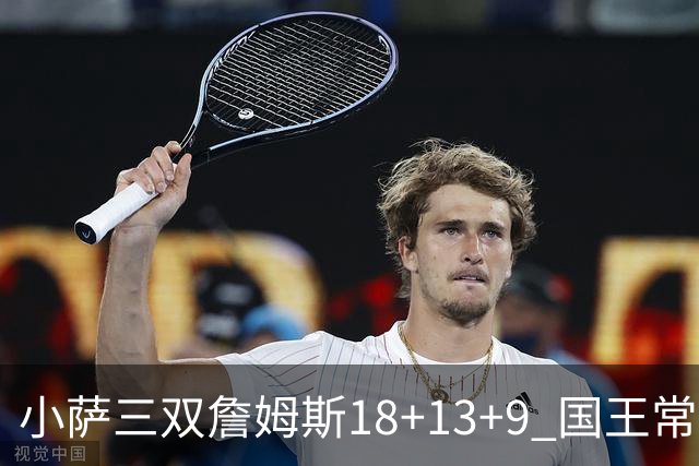 小萨三双詹姆斯18+13+9 国王常规赛横扫湖人