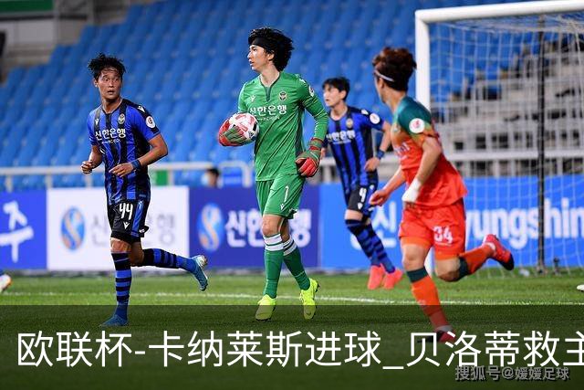 欧联杯-卡纳莱斯进球 贝洛蒂救主 罗马客平贝蒂斯