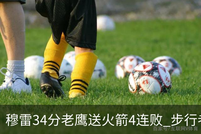 穆雷34分老鹰送火箭4连败 步行者力克尼克斯